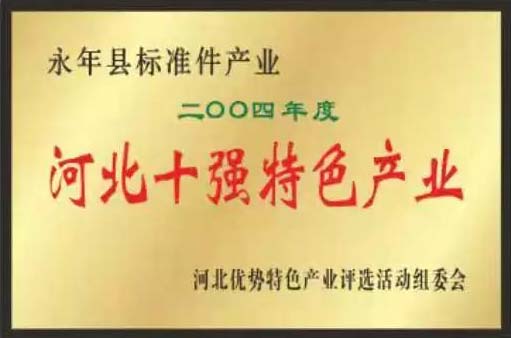 緊固件標(biāo)準(zhǔn)件生產(chǎn)廠家榮譽展示