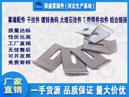幕墻配件，干掛件，鍍鋅角碼，大理石掛件，T型焊件扣件，組合鏈接